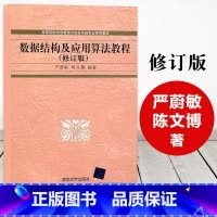 [正版]清华数据结构及应用算法教程 修订版 严蔚敏 陈文博