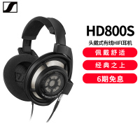 森海塞尔(Sennheiser)HD 800 S 新旗舰 时尚经典