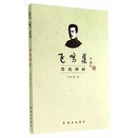 正版新书]飞鸣集:鲁迅辨析冯壮波9787501452378