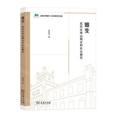 [N]嬗变(近代以来山西乡村社会研究)/山西大学建校120周年学术文库-9787100211178