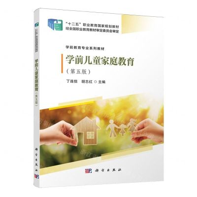 [N]学前儿童家庭教育(第5版学前教育专业系列教材十二五职业教育国家规划教材)-9787030771629