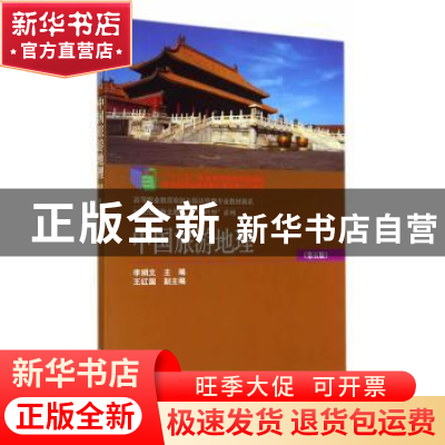 正版 中国旅游地理 李娟文主编 东北财经大学出版社 978756541617