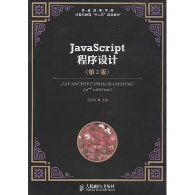 正版新书]Javascript程序设计(第2版)王小科9787115351753