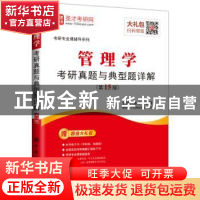 正版 管理学考研真题与典型题详解 圣才考研网主编 中国石化出版