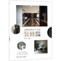 正版新书]全案家装设计手册(装修设计详解)李江军9787111627647