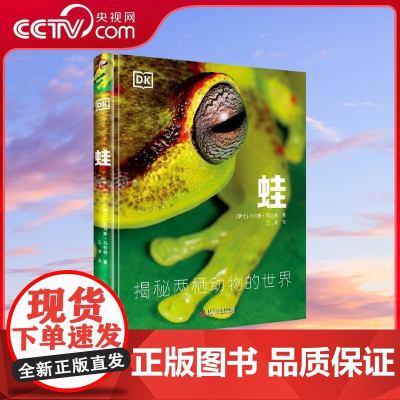 [央视网]蛙 DK科普百科 从娇小的雨林杀手箭毒蛙 到随处可见的癞疙宝 200种蛙类 400幅高清图片 自然科普书籍 Z