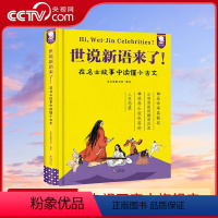 世说新语来了 [正版]央视网世说新语来了 在名士故事中轻松读懂小古文梳理人物故事精装书籍童书 课外阅读 WT