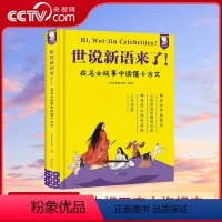 世说新语来了 [正版]央视网世说新语来了 在名士故事中轻松读懂小古文梳理人物故事精装书籍童书 课外阅读 WT
