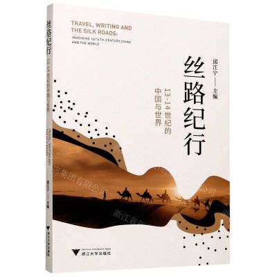 [N]丝路纪行(13-14世纪的中国与世界)-9787308196086