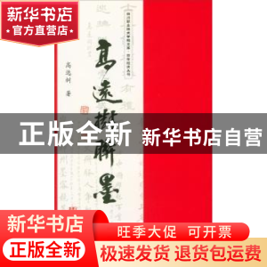 正版 高选树联墨 高选树著 西南交通大学出版社 9787564358266 书