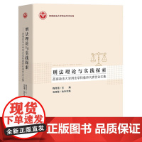 正版 刑法理论与实践探索 西南政法大学刑法学科教师代表性论文集 梅传强 主编 石经海 执行主编 中国检察出版社97875