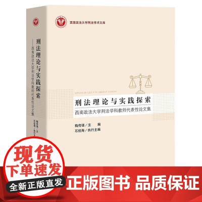 正版 刑法理论与实践探索 西南政法大学刑法学科教师代表性论文集 梅传强 主编 石经海 执行主编 中国检察出版社97875