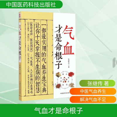 [M]气血才是命根子-9787506772242