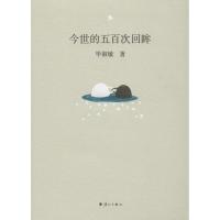 正版新书]今世的五百次回眸毕淑敏9787540783181