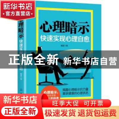 正版 心理暗示:快速实现心理自愈 魏星 中国纺织出版社 97875180