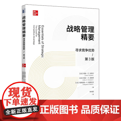 战略管理精要:寻求竞争优势(第3版)