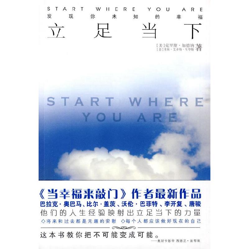 正版新书]立足当下:发现你未知的幸福(《当幸福来敲门》作者最新