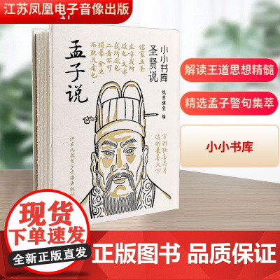 孟子说 纸贵满堂 编 中国哲学社科 正版图书籍 江苏凤凰电子音像出版社