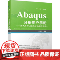 机工 Abaqus分析用户手册——指定条件、约束与相互作用卷 王鹰宇 编著