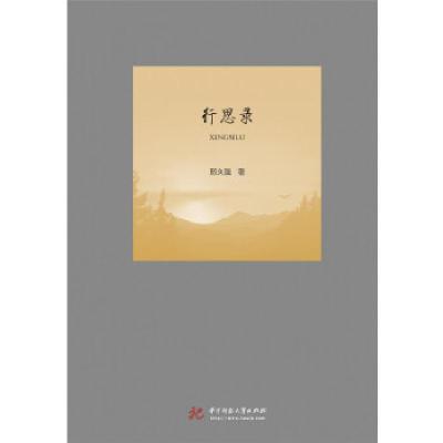 正版新书]行思录邢久强9787568048538