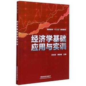 正版新书]经济学基础应用与实训(高职高专十三五规划教材)编者: