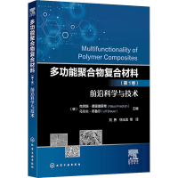 醉染图书多功能聚合物复合材料(卷) 前沿科学与技术9787125178