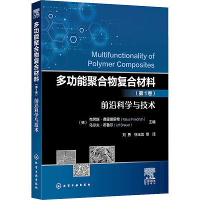 醉染图书多功能聚合物复合材料(卷) 前沿科学与技术9787125178