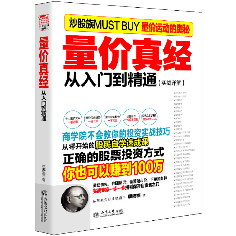 正版新书]量价真经(从入门到精通实战详解)康成福 著9787542946