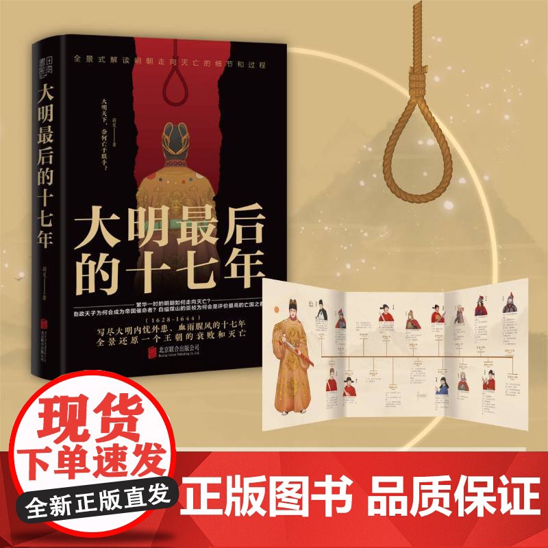 大明最后的十七年 (写尽大明内忧外患、血雨腥风的十七年,全景 蔚旻 书田文化 北京联合出版有限公司 正版书籍