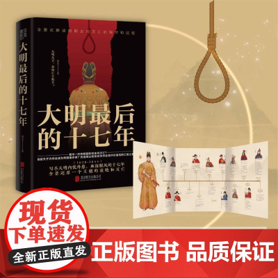大明最后的十七年 (写尽大明内忧外患、血雨腥风的十七年,全景 蔚旻 书田文化 北京联合出版有限公司 正版书籍