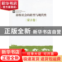 正版 游牧社会的转型与现代性:蒙古卷 中国社会科学院社会学研究