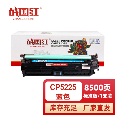 战国红 硒鼓CP5225蓝支