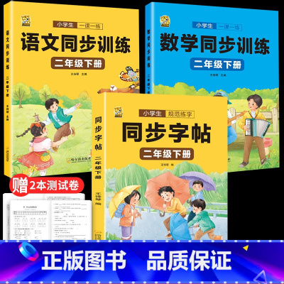 [二年级下册]同步字帖+语数同步训练 [正版]二年级下册语文同步练字帖人教版小学生一类二类字每日打卡硬笔书法学生书写临摹
