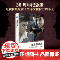 文本盗猎者 电视粉丝与参与式文化 美 亨利 詹金斯著 文化权利 大众文化资源 传播学媒介分析经典著作 北大出版社 正版书