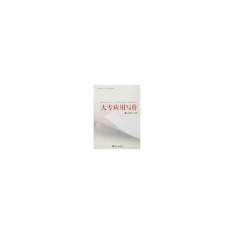 正版新书]大专应用写作(高职高专)包锦阳9787308053952