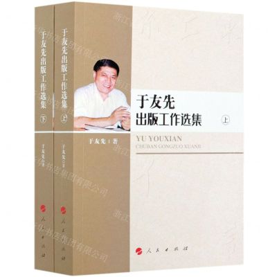 [N]于友先出版工作选集(上下)-9787010211121