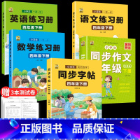 [四年级下册5本]同步字帖+语数英同步练习册+同步作文 [正版]四年级下册练字帖硬笔书法同步人教版语文练字帖小学生练字本