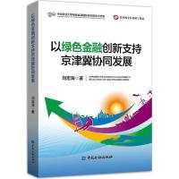 正版新书]以绿色金融创新支持京津冀协同发展刘宏海978750499465