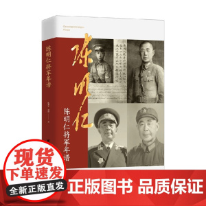 陈明仁将军年谱 陈湘生等 著 军事