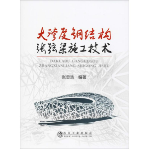 [M]大跨度钢结构张弦梁施工技术-9787502480950