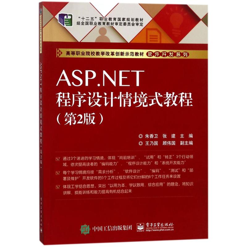 ASP NET程序设计情境式教程(第2版)