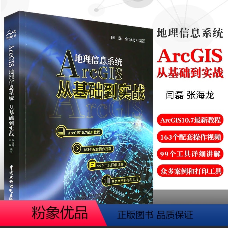 [正版]Arcgis地理信息系统 从基础到实践 闫磊张海龙ArcGIS10.7新教程ArcGIS入门数据库管理坐标数据