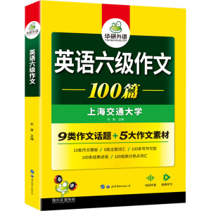 [M]英语六级作文100篇-9787519295424