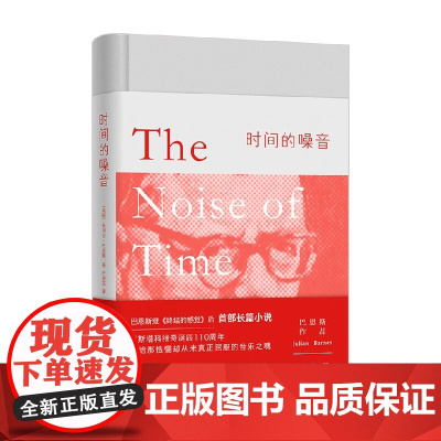 巴恩斯作品 时间的噪音 朱利安·巴恩斯 著 小说