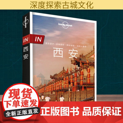 孤独星球Lonely Planet旅行指南系列 西安 中文第2版 中国地图出版社 澳大利亚LONELY PLANET公司