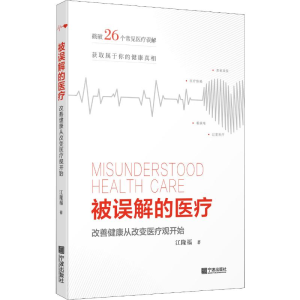 醉染图书被误解的医疗 改善健康从改变医疗观开始9787552634808