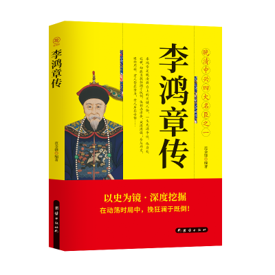 正版新书]李鸿章传范金锋 编9787523403938