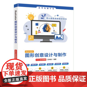 [正版新书]Illustrator图形创意设计与制作(AIGC全彩微课版) 王中谋 清华大学出版社 图形图像