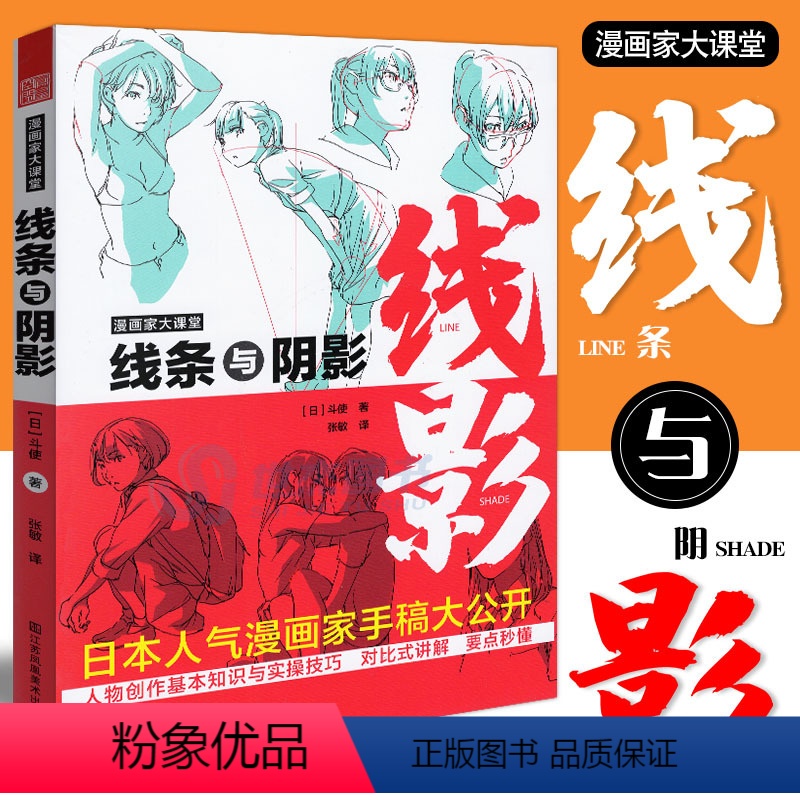 [正版] 漫画家大课堂 线条与阴影 日本人气漫画家手稿公开课人物形象创作技巧 素描动漫动画人物创造手绘临摹画册绘画技法