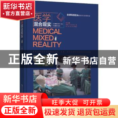 正版 医学混合现实 叶哲伟主编 湖北科学技术出版社 978757060155